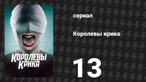 Королевы крика 1 сезон 13 серия «Последняя(ие) девушка(и)» (сериал, 2015)