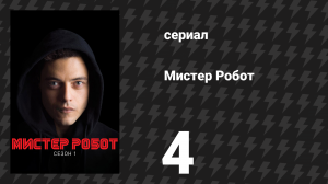 Мистер Робот 1 сезон 4 серия «Демоны» (сериал, 2015)