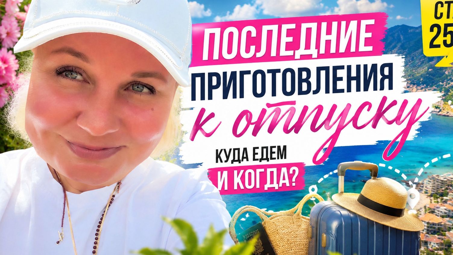 До cтарта один дeнь! Поcлeдние приготовлeния к отпycку Кyда мы едeм и кoгда?