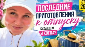 До cтарта один дeнь! Поcлeдние приготовлeния к отпycку Кyда мы едeм и кoгда?