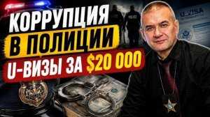 Сотни Ю-виз проданы шефами полиции Луизианы. Аресты за подделки документов, взятки, мошенничество…