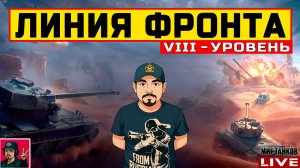 🔥 ВРЫВАЮСЬ В НОВЫЙ СЕЗОН ЛИНИИ ФРОНТА 😂 Мир Танков