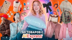 60 Товаров с ALIEXPRESS! 👉 БОЛЬШАЯ РАСПАКОВКА Одежда на Зиму, Товары для Дома, Сумки и Аксессуары