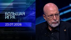 Большая игра. Часть 3. Выпуск от 23.07.2026