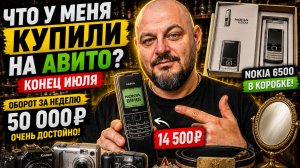 Что у меня купили на Авито? Продал на 50 000 ₽ за неделю! Nokia 8910i, фотоаппараты