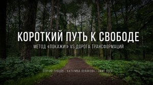 Короткий путь или путь трансформации? Методика «Покажи!» | Сергий Рубцов, 2024