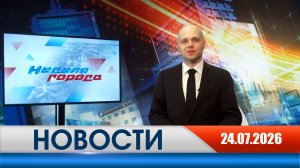 Неделя Города - новости Рязани 24.07.2026