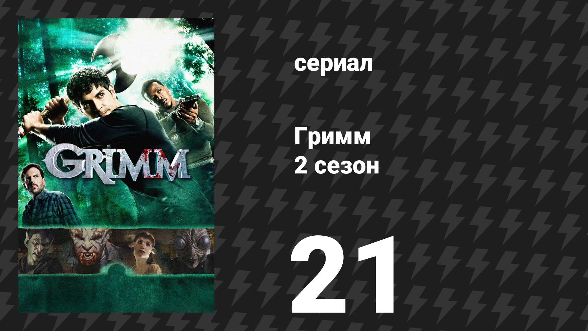 Гримм 2 сезон 21 серия «Ходячие мертвецы» (сериал, 2012)