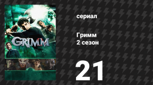 Гримм 2 сезон 21 серия «Ходячие мертвецы» (сериал, 2012)