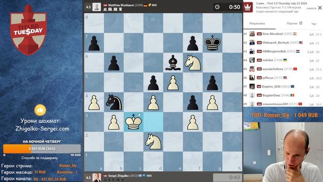 ТИТУЛЬНЫЙ ЧЕТВЕРГ! Играет СЕРГЕЙ ЖИГАЛКО и ТОПЫ МИРА! Шахматы. На Chess.com-efNVUt3gcWM смотреть онлайн