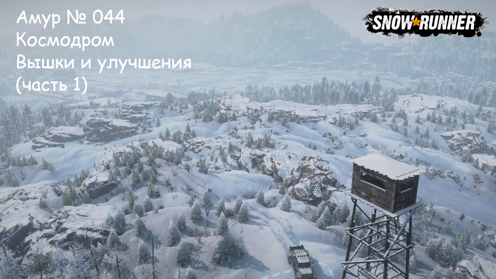 SnowRunner Амур № 044 Космодром Вышки и улучшения (часть 1) смотреть онлайн