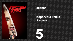 Королевы крика 2 сезон 5 серия «Лёгкий мужецид Шанель» (сериал, 2016)