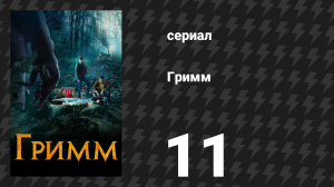 Гримм 1 сезон 11 серия «Тарантелла» (сериал, 2011)