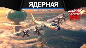 НОВАЯ ЯДЕРНАЯ ЭСКАЛАЦИЯ в War Thunder