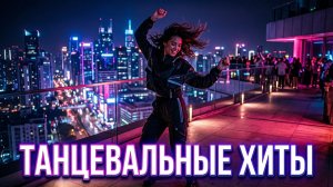 РУССКАЯ МУЗЫКА 2026 Русские Хиты Года 2026 Лучшие Клубные Ремиксы 2026 Russian Mix Онлайн 2026
