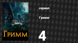 Гримм 1 сезон 4 серия «Одинокие сердца» (сериал, 2011)