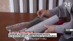 Индексируемая помощь: 210 тысяч заявлений на выплату из-за отключения света и воды подали крымчане