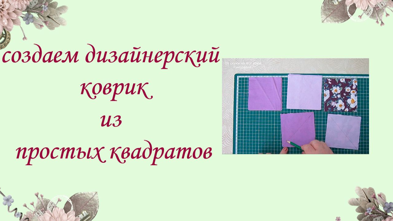 Мастер-класс по шитью дорожки из квадратов для начинающих смотреть онлайн