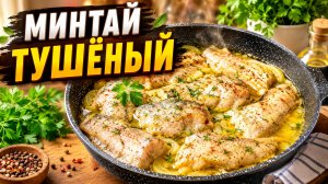 МИНТАЙ ТУШЁНЫЙ! С луком и сметаной!