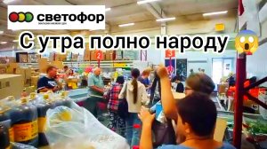 В СВЕТОФОРЕ ТОЛПЫ❗НЕ ПРОТОЛКНУТЬСЯ😱Раскупают Не успеешь Оглянуться❗Обзор