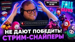 T2x2 ИГРАЕТ В FALL GUYS ▷ Стрим-снайперы мешают и не дают победить!