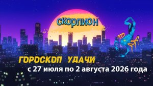 Гороскоп удачи на неделю с 27 июля по 2 августа 2026 года. Скорпион