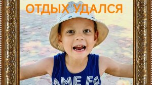 НА ПЛЯЖ С ВНУКАМИ.ГЕНА СДУЛСЯ.РЕМОНТЫ ТЮМЕНЦЕВ И БРИГАДЫ СЕРГЕЯ.