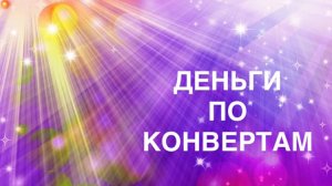 ✅ 85 Распределение денег 💰29800 р (донат на резерв ❤️)