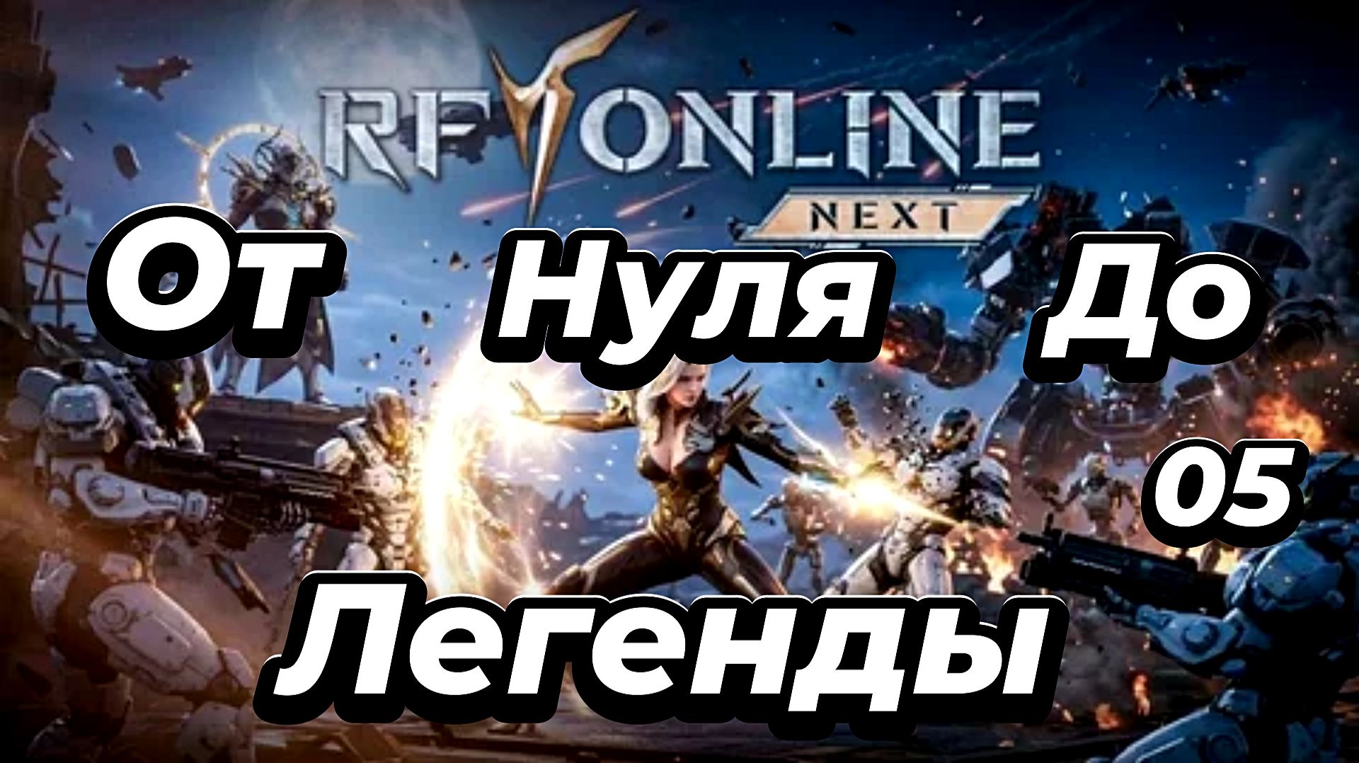RF ONLINE NEXT:Мой путь-Серия 5🔥 смотреть онлайн
