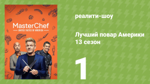 Лучший повар Америки 13 сезон 1 серия (реалити-шоу, 2010)