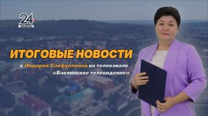 «Новости» «Хәбәрләр» от 24 июля 2026 года