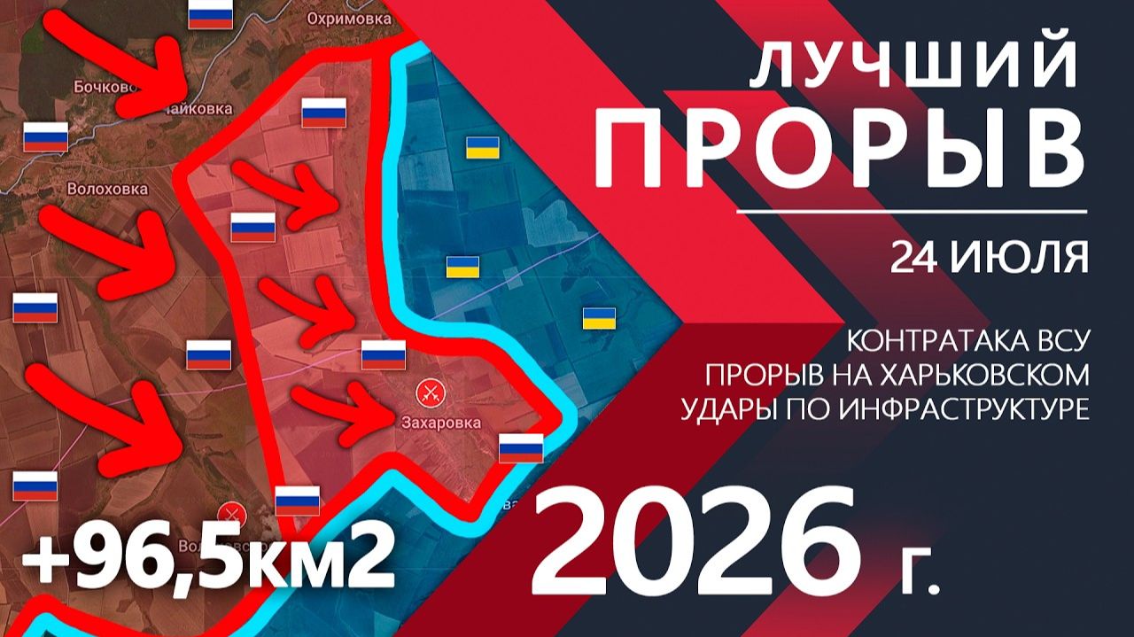 Карта боевых действий за 24 июля 2026 года. Лучший ПРОРЫВ МЕСЯЦА! Бойцы ВСУ потеряли ВАЖНЫЙ УКРЕП!! смотреть онлайн
