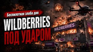 Беспилотная злоба дня: Wildberries под ударом