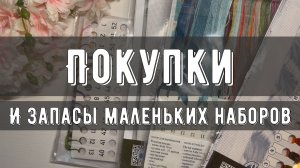 ПОКУПКИ и ЗАПАСЫ маленьких наборов🌸 | Выбираем новый СТАРТ 🏆