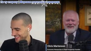 Марио Навфал - экономист Крис Мартенсон: Цены на нефть вернулись к отметке в 100 долларов