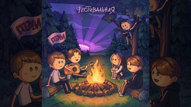 Группа Стерва - Фестивальная (Сингл 2026) смотреть онлайн