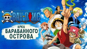 Ван-Пис - 85 серия / One Piece - 85