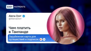 Как платить в Таиланде после переезда | Зарубежная карта для россиян