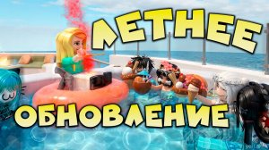 MM2 ЛЕТНЕЕ ОБНОВЛЕНИЕ 2026 в Murder Mystery 2 ROBLOX!