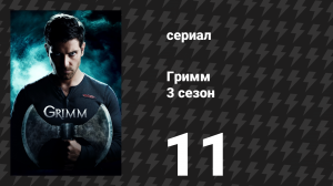 Гримм 3 сезон 11 серия «Хороший солдат» (сериал, 2013)