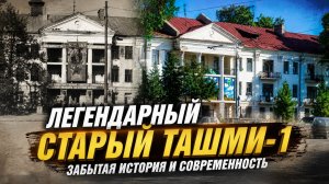 ЛЕГЕНДАРНЫЙ СТАРЫЙ ТАШМИ-1. АРХИВНЫЕ ФОТО, ЗАБЫТАЯ ИСТОРИЯ И СОВРЕМЕННОСТЬ.
