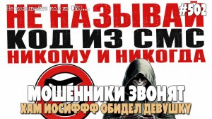 ХАМ ИОСИФФФ ОБИДЕЛ ДЕВУШКУ, А ОКСАНА МУЖИК | РЕАЛЬНАЯ ПОДБОРКА РАЗГОВОРОВ С МОШЕННИКАМИ ПО ТЕЛЕФОНУ