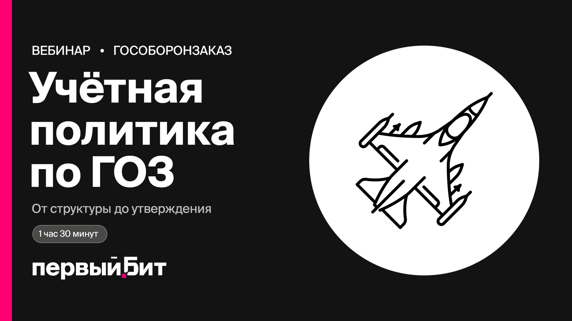 Учётная политика по ГОЗ: алгоритм от структуры до утверждения | Первый Бит смотреть онлайн