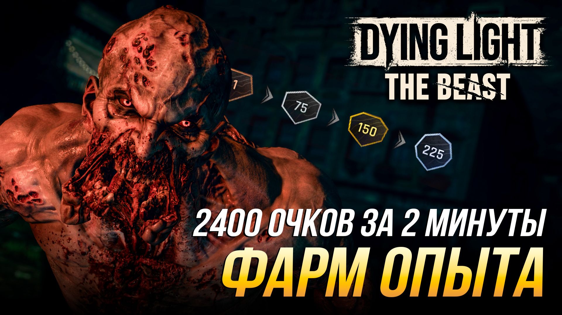 Dying Light: The Beast - Фарм очков опыта | НГ+ на Кошмарной сложности смотреть онлайн