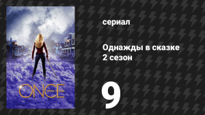 Однажды в сказке 2 сезон 9 серия «Червонная королева» (сериал, 2012)