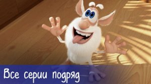 Буба - сборник серий про работы Смешной Мультфильм. Мультики для детей