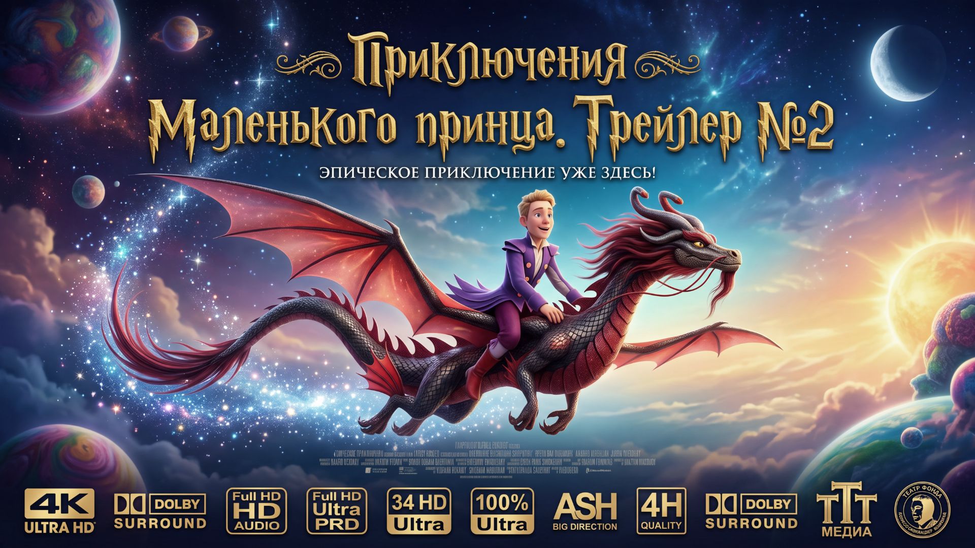 ПРИКЛЮЧЕНИЯ МАЛЕНЬКОГО ПРИНЦА (ОФИЦИАЛЬНЫЙ ТРЕЙЛЕР ФИЛЬМА) 2026 смотреть онлайн
