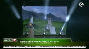 К 100-летию ингушской государственности в Ингушетии вышел сборник народных песен