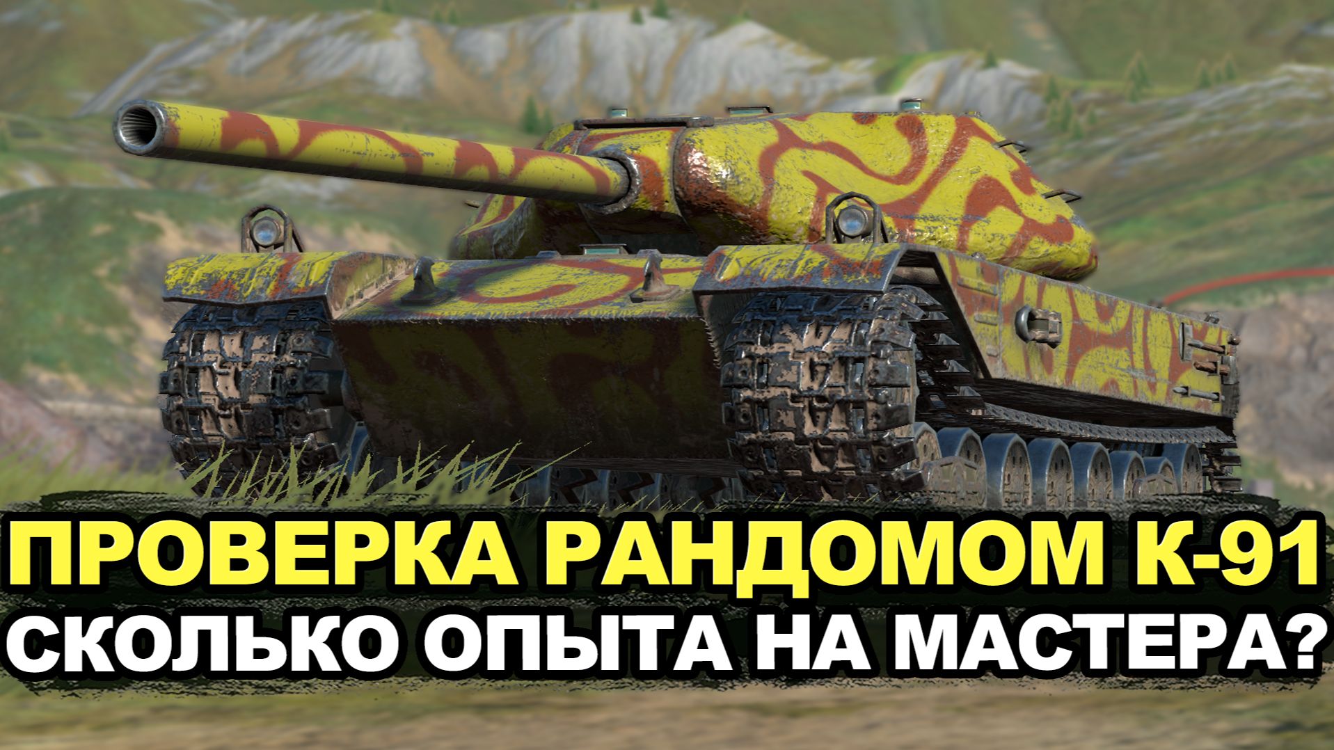 Сегодня надо закончить с мастеров на советском К-91 | Tanks Blitz стрим смотреть онлайн