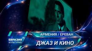 Государственный джазовый оркестр Армении объединил кино и живую музыку в новом проекте